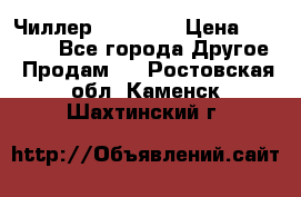 Чиллер CW5200   › Цена ­ 32 000 - Все города Другое » Продам   . Ростовская обл.,Каменск-Шахтинский г.